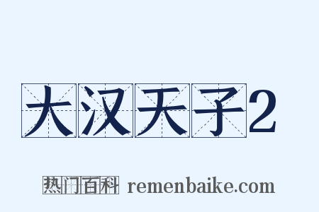 大汉天子2是什么意思的图片